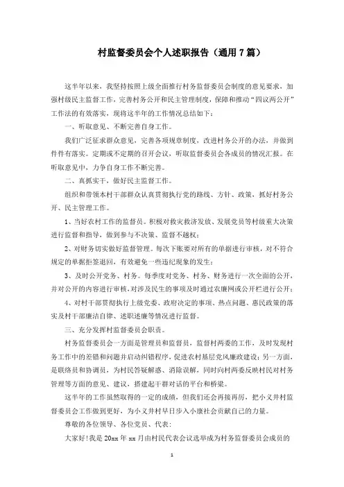 村监督委员会个人述职报告(精选)