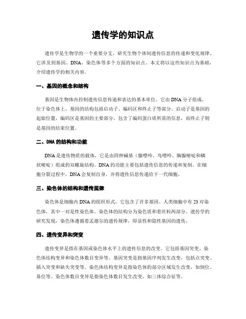 遗传学的知识点