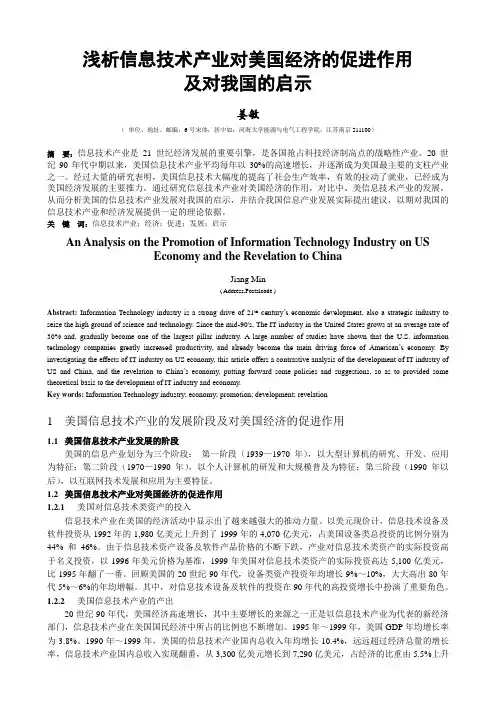 浅析信息技术产业对美国经济的促进作用及对我国的启示_V4