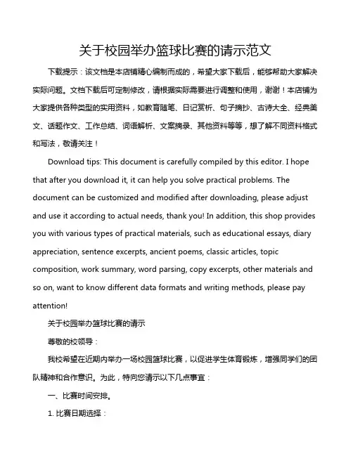 关于校园举办篮球比赛的请示范文