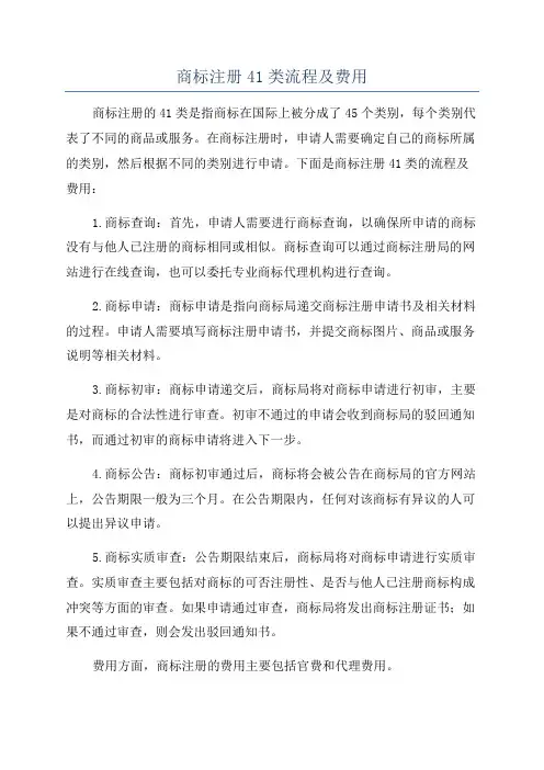 商标注册41类流程及费用