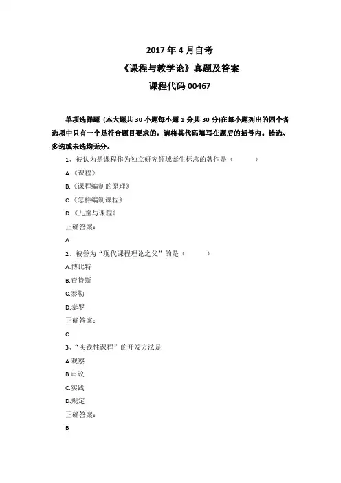 2017年4月自考《课程与教学论》00467真题及答案