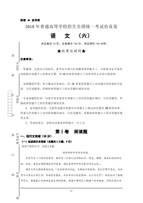 普通高等学校2018届高三招生全国统一考试仿真卷(六)+语文+Word版含答案