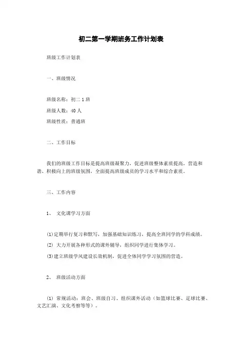 初二第一学期班务工作计划表
