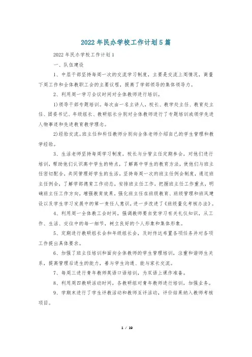 2022年民办学校工作计划5篇