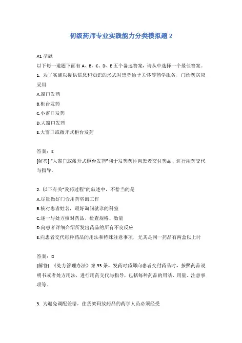 初级药师专业实践能力分类模拟题2