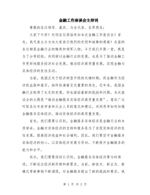金融工作座谈会主持词