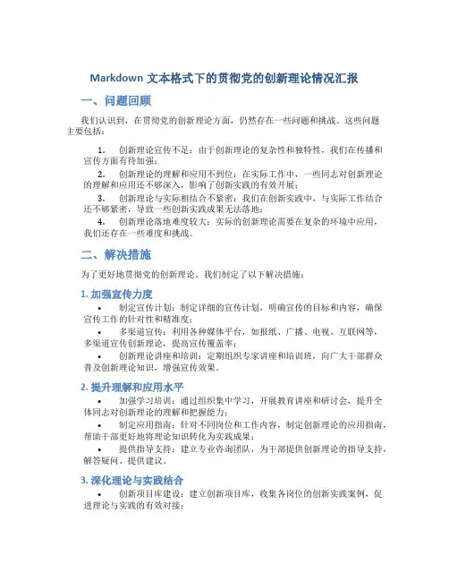 检视贯彻党的创新理论情况汇报材料
