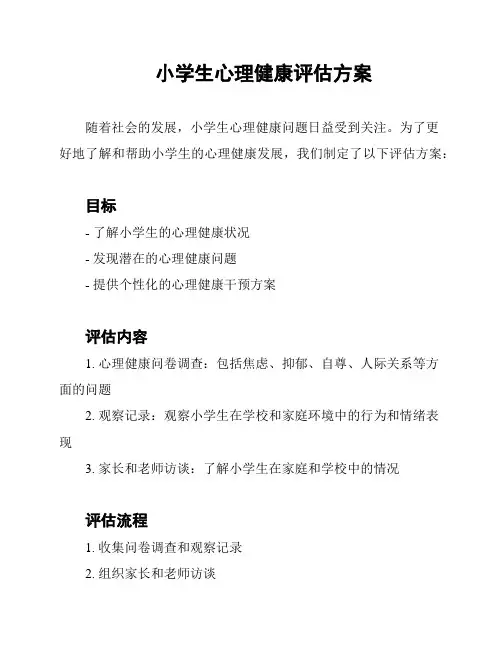 小学生心理健康评估方案