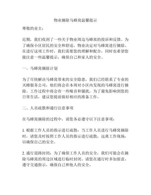 物业摘除马蜂窝温馨提示