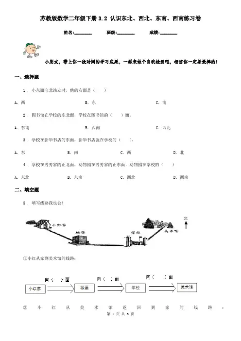 苏教版-数学二年级下册3.2 认识东北、西北、东南、西南练习卷