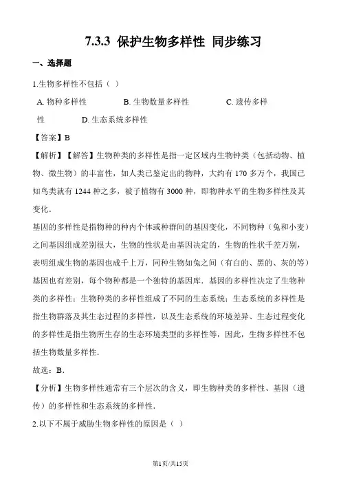 生物冀少版八年级下册 7.3.3 保护生物多样性 同步练习(含解析)