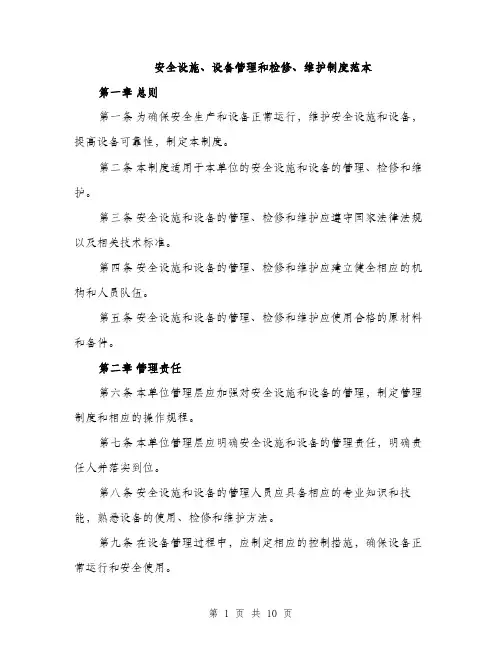 安全设施、设备管理和检修、维护制度范本（三篇）