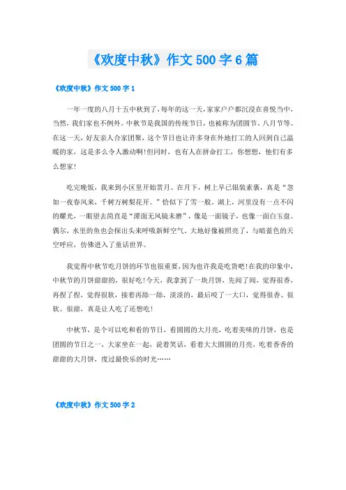 《欢度中秋》作文500字6篇