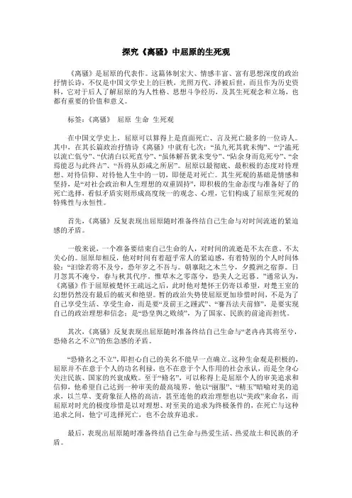 探究《离骚》中屈原的生死观