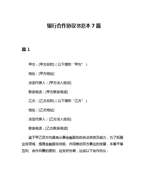 银行合作协议书范本7篇