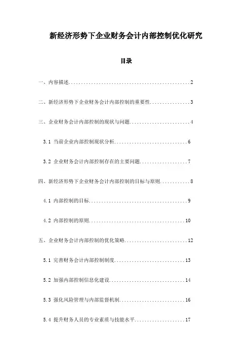 新经济形势下企业财务会计内部控制优化研究