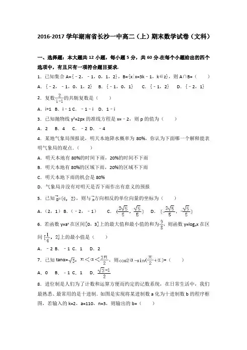 湖南省长沙一中2016-2017学年高二上学期期末数学试卷(文科)Word版含解析