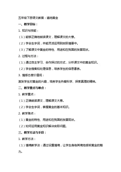 五年级下册语文教案：遍地黄金
