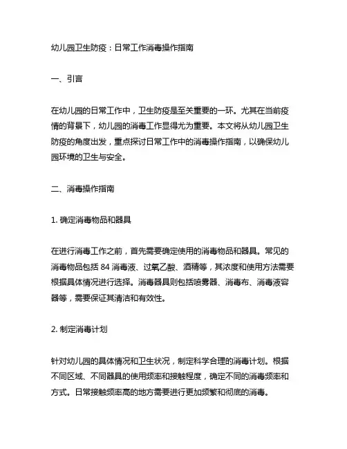 幼儿园卫生防疫：日常工作消毒操作指南