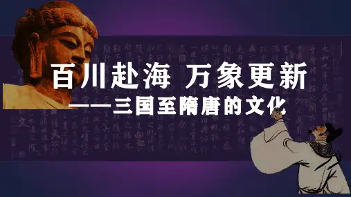 第8课  三国至隋唐的文化-2024年高考历史一轮复习课件(中外历史纲要上册)