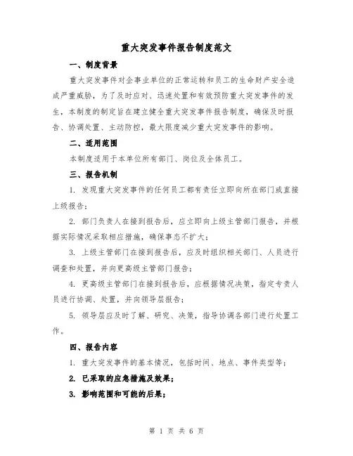 重大突发事件报告制度范文（三篇）