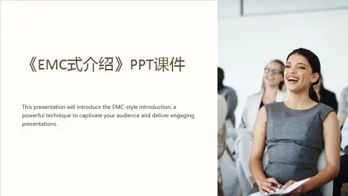 《EMC式介绍》课件