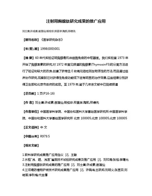 注射用胸腺肽研究成果的推广应用