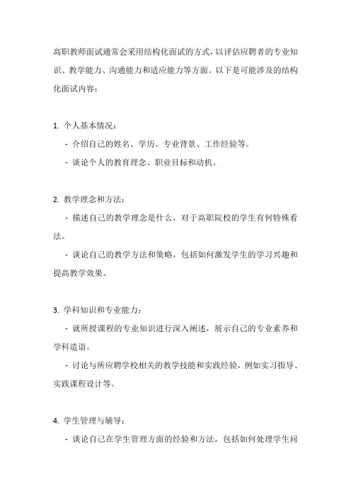高职教师面试结构化