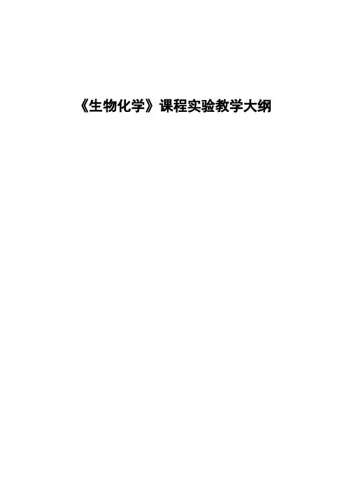 《生物化学》课程实验教学大纲