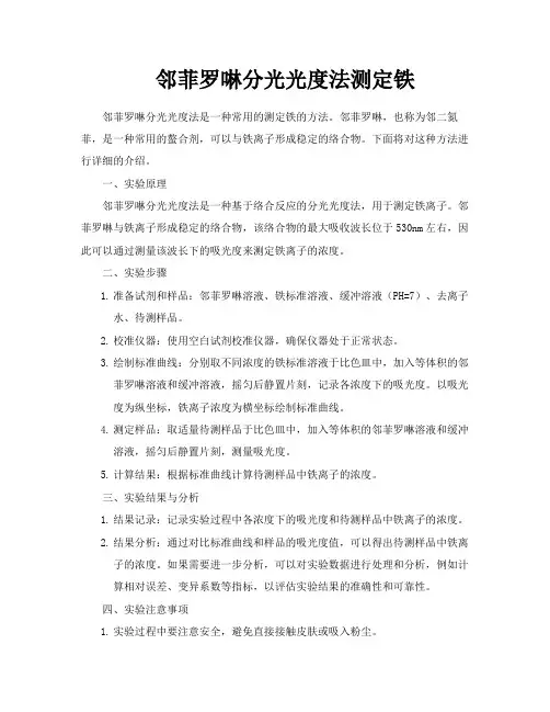 邻菲罗啉分光光度法测定铁
