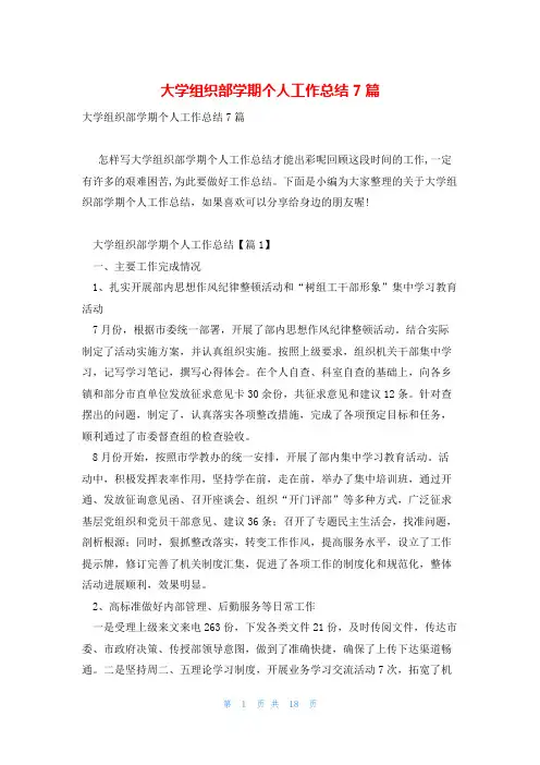 大学组织部学期个人工作总结7篇