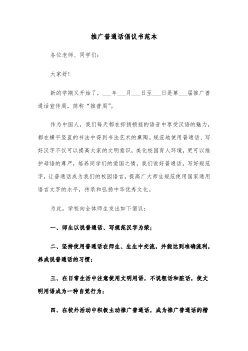 推广普通话倡议书范本（四篇）