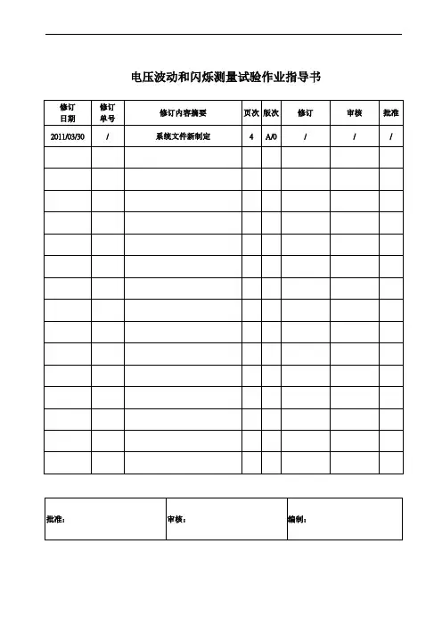 电压波动和闪烁测量试验作业指导书
