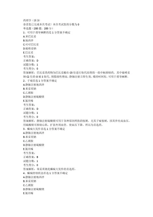 药理学复习题与答案新3