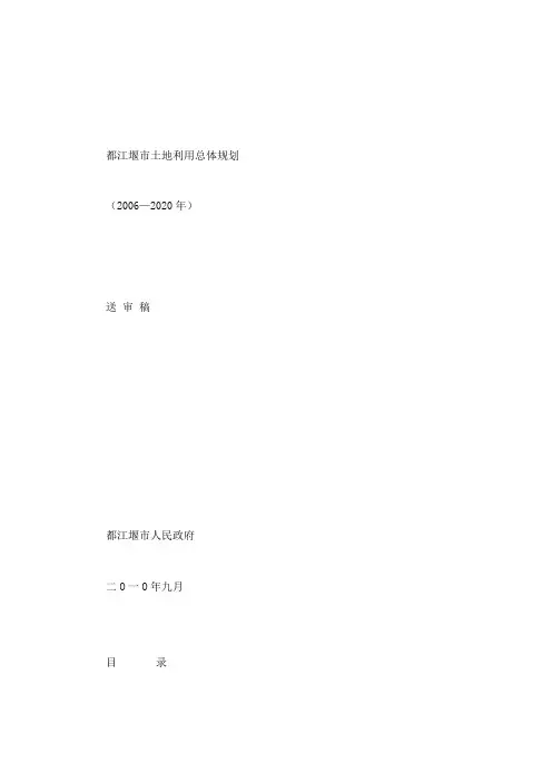 都江堰市土地利用总体规划文本
