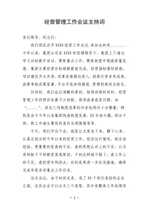 经营管理工作会议主持词