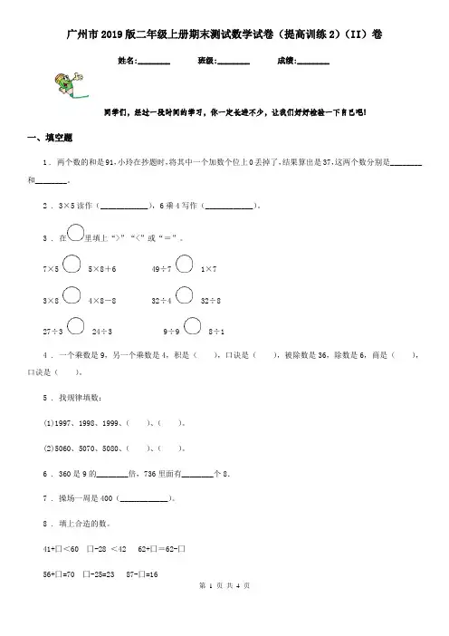 广州市2019版二年级上册期末测试数学试卷(提高训练2)(II)卷