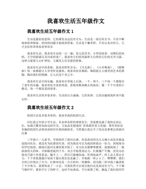 我喜欢生活五年级作文