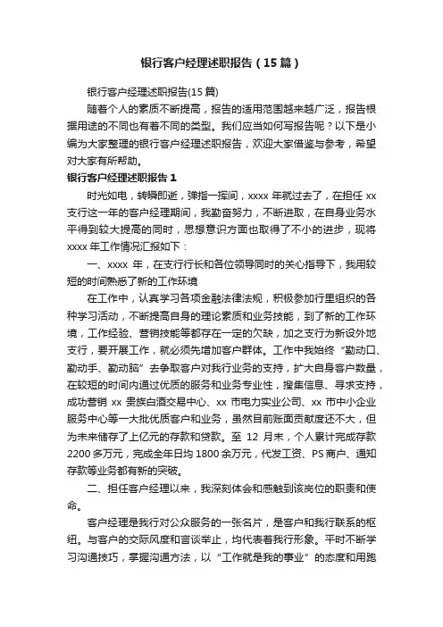银行客户经理述职报告（15篇）