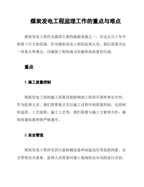 煤炭发电工程监理工作的重点与难点