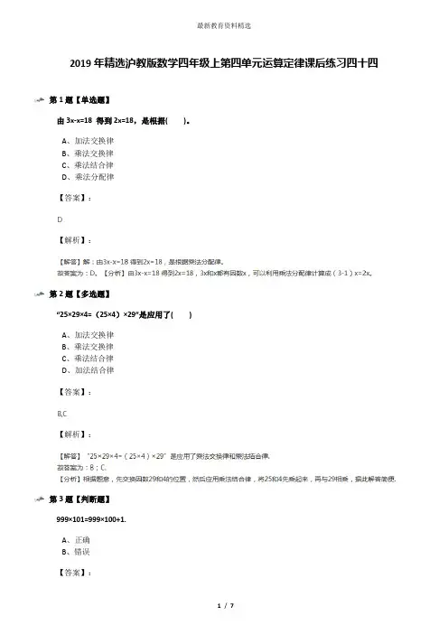 2019年精选沪教版数学四年级上第四单元运算定律课后练习四十四