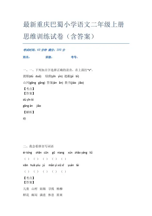 最新重庆巴蜀小学语文二年级上册思维训练试卷(含答案)