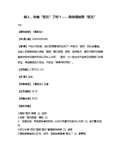 病人，你被“医托”了吗？——隐身揭秘黑“医托”
