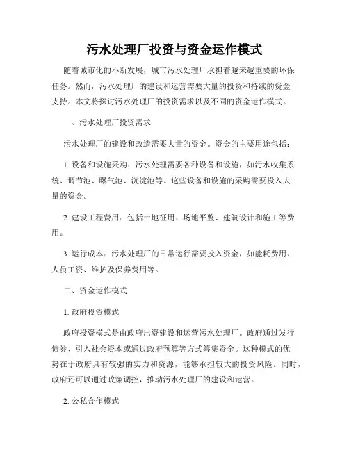 污水处理厂投资与资金运作模式