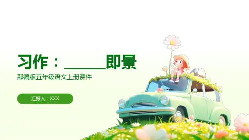 部编版五年级语文上册第七单元习作《______即景》PPT课件