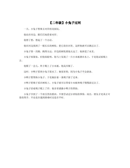 【二年级】小兔子过河