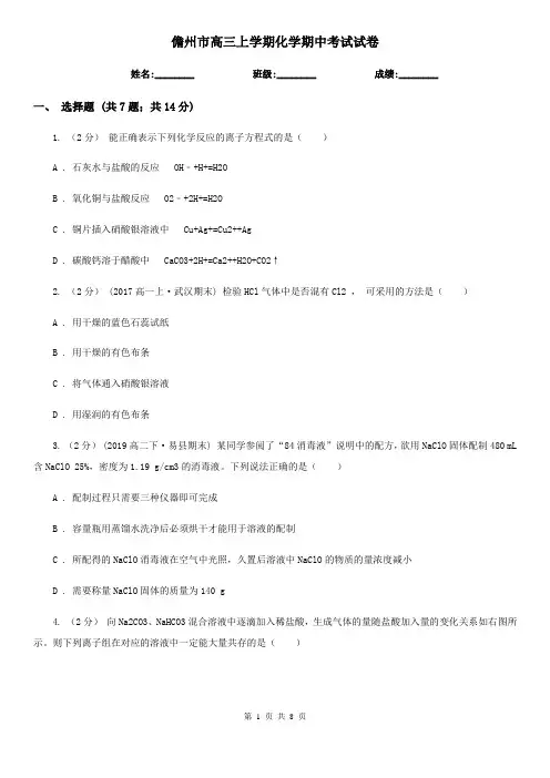 儋州市高三上学期化学期中考试试卷