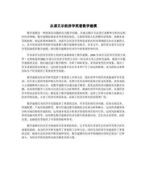 从诺贝尔经济学奖看数学建模