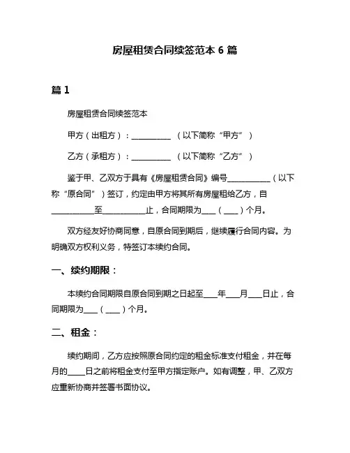 房屋租赁合同续签范本6篇